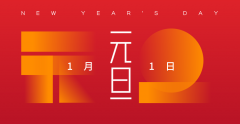 嘉信yy易游体育铣床公司祝全体员工新老客户2024元旦